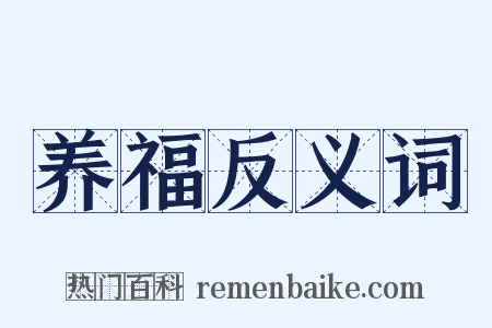 养福反义词是什么意思的图片